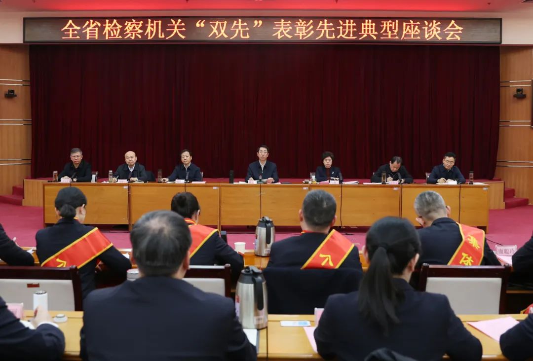 全省檢察機(jī)關(guān)“雙先”表彰先進(jìn)典型座談會召開